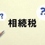 3億円の相続税はズバリいくら？税額シミュレーションと節税対策をまとめて解説