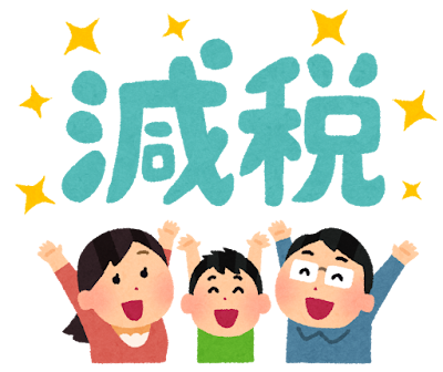 税の軽減