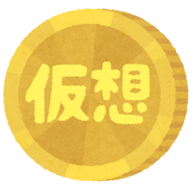 仮想通貨