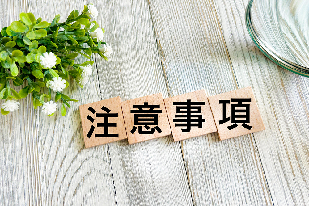 注意ポイント