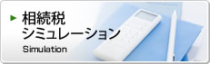 相続税シミュレーション