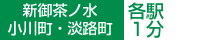新宿 新御茶ノ水・小川町・淡路町 各駅から徒歩1分