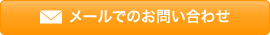 メールでの無料相談・節税・お見積りや問い合わせはこちら