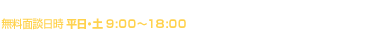 無料面談・節税・お見積りなど、0120-323-127までお気軽にお問い合わせください
