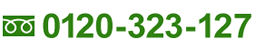 相続税についてのお問い合わせはこちら 0120-323-127 受付時間9：00～18：00(平日)