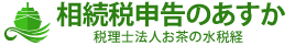 東京都千代田区の税理士事務所 相続税申告のあすか