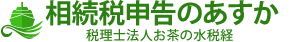 相続税申告のあすか　税理士法人お茶の水税経