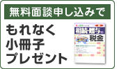 無料面談もれなく小冊子プレゼント