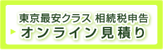 オンライン見積り
