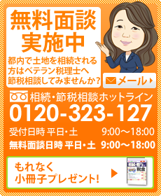 無料相談実施中。相続税でお困りの方に無料の個別面談会(初回限定)をおこなっています。 0120-323-127　受付時間 9：00～18：00(平日) メールでのお問い合わせ もれなく小冊子プレゼント