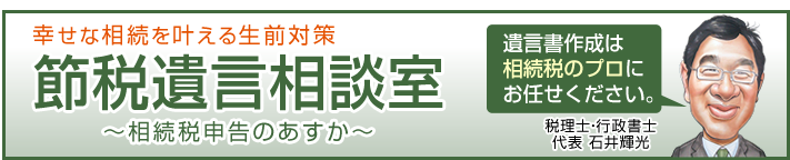 幸せな相続を叶える生前対策 節税遺言相談室