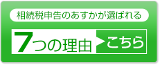 相続税申告あすかが選ばれる7つの理由