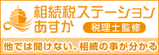 相続税ステーションあすか　他では聞けない、相続の事が分かる