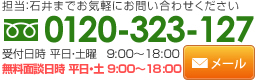 相続税についてのお問い合わせはこちら 0120-323-127 受付時間9：00～18：00(平日) お問い合わせメールはこちら
