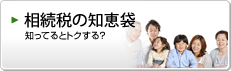 知ってるとトクする？ 相続税に関する知恵袋