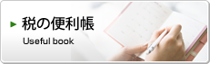 税の便利帳