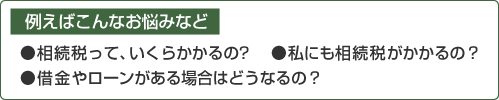 無料面談(たっぷり60分) 相続税でお困りな方に無料の個別面談会(初回限定)を行っています。対象の方 1.すでに相続税が発生し相続税申告でお困りの方 2.まだ相続税は発生していないが、相続税対策でお困りの方 開催日時(完全予約制) 毎週月曜日 9時～10時(その他の日時をご希望の方はお気軽にご相談ください。)無料個別面談は(初回限定)のお時間は1時間とさせていただきます。ご希望の日時をお電話またはメールしてください。