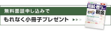無料面談もれなく小冊子プレゼント