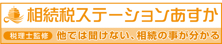 相続税ステーションあすか　他では聞けない、相続の事が分かる