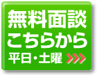 無料面談はこちら