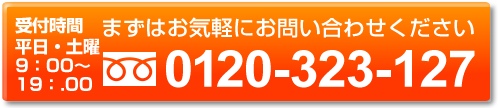 ボタンを押すと電話できます。まずはお気軽にお問い合わせください 0120-323-127