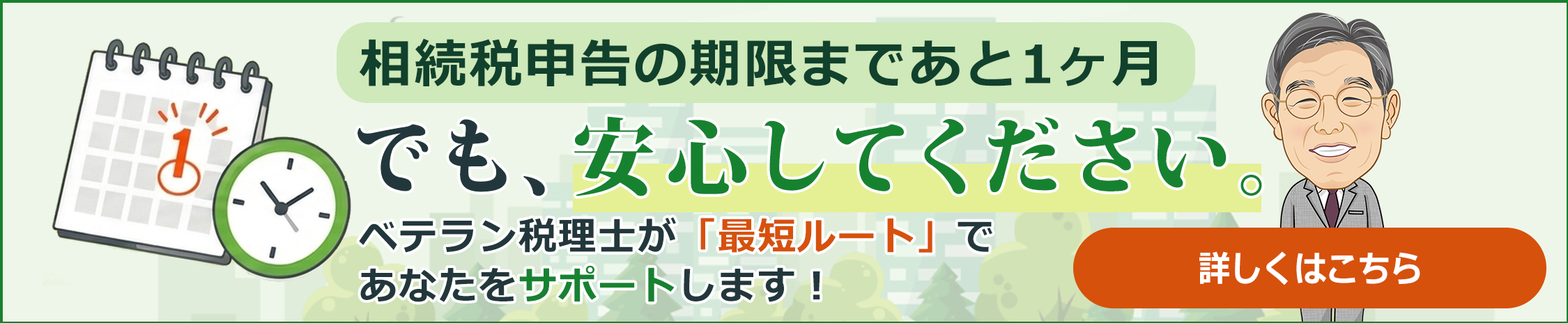 相続税申告の期限まであと1ヶ月でも、安心してくださいベテラン税理士が「最短ルート」であなたをサポートします！