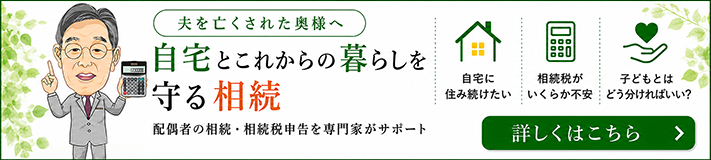 夫を亡くされた奥様へ自宅とこれからの暮らしを守る相続 配偶者の相続・相続税申告を専門家がサポート