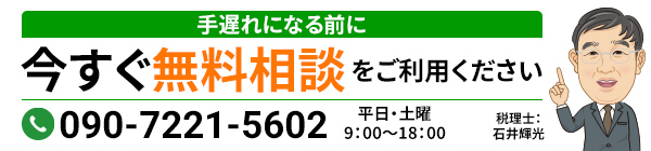 手遅れになる前に今すぐ無料相談をご利用ください