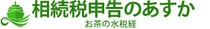 相続税申告のあすか 御茶ノ水税経