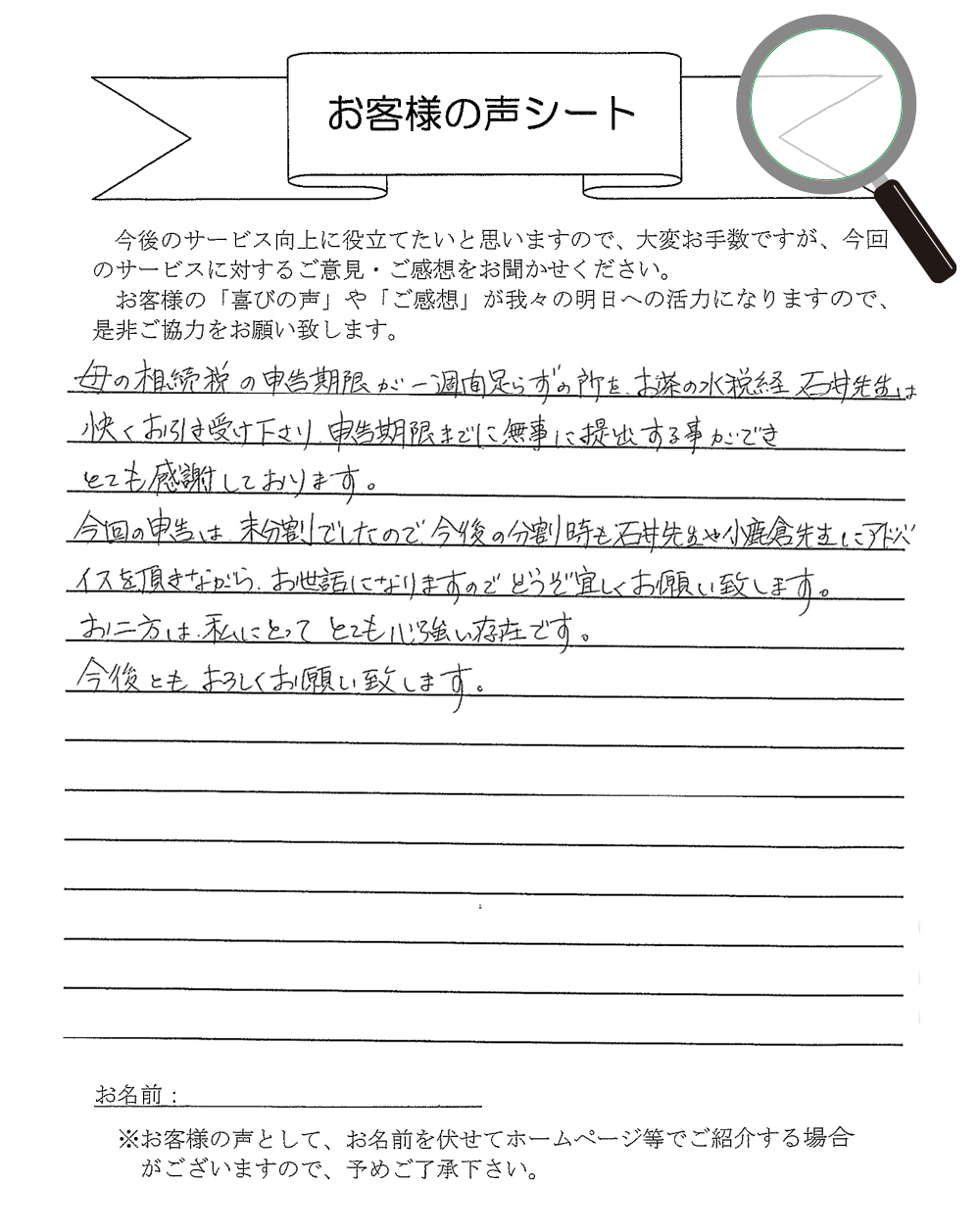 申告期限までに無事に提出する事ができとても感謝しております