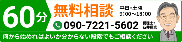 60分無料相談。電話番号090-7221-5602。平日・土曜9時から18時まで。